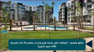 شقق وهمية.. الأوقاف تنفي صحة طرح وحدات بمقدم 20 ألف وقسط 1300 جنيه شهرياً